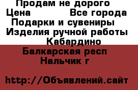 Продам не дорого › Цена ­ 8 500 - Все города Подарки и сувениры » Изделия ручной работы   . Кабардино-Балкарская респ.,Нальчик г.
